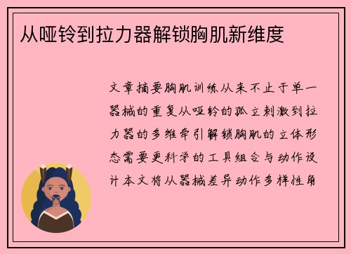 从哑铃到拉力器解锁胸肌新维度