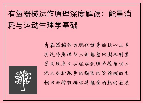 有氧器械运作原理深度解读：能量消耗与运动生理学基础