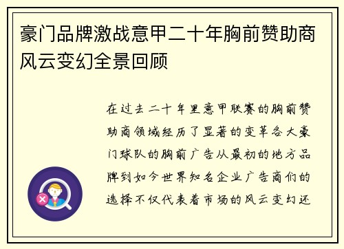 豪门品牌激战意甲二十年胸前赞助商风云变幻全景回顾