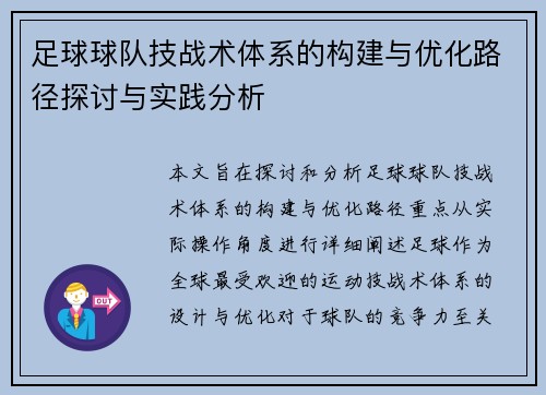 足球球队技战术体系的构建与优化路径探讨与实践分析
