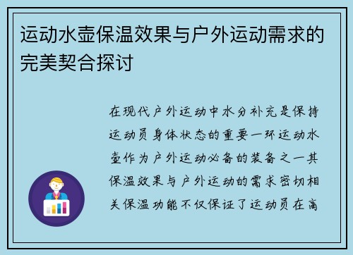 运动水壶保温效果与户外运动需求的完美契合探讨