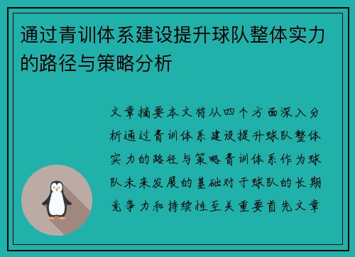 通过青训体系建设提升球队整体实力的路径与策略分析