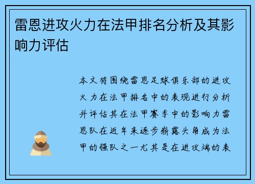 雷恩进攻火力在法甲排名分析及其影响力评估