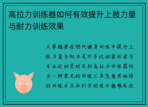 高拉力训练器如何有效提升上肢力量与耐力训练效果