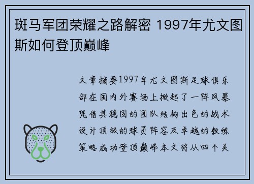 斑马军团荣耀之路解密 1997年尤文图斯如何登顶巅峰