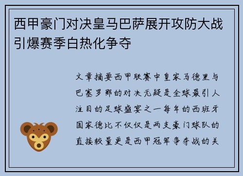西甲豪门对决皇马巴萨展开攻防大战引爆赛季白热化争夺