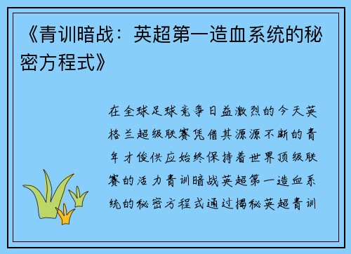 《青训暗战：英超第一造血系统的秘密方程式》