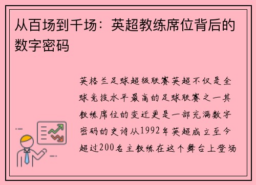 从百场到千场：英超教练席位背后的数字密码
