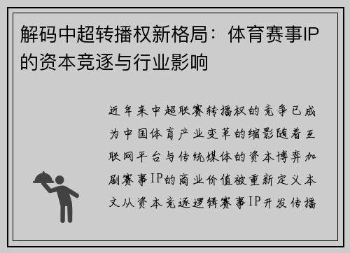 解码中超转播权新格局：体育赛事IP的资本竞逐与行业影响