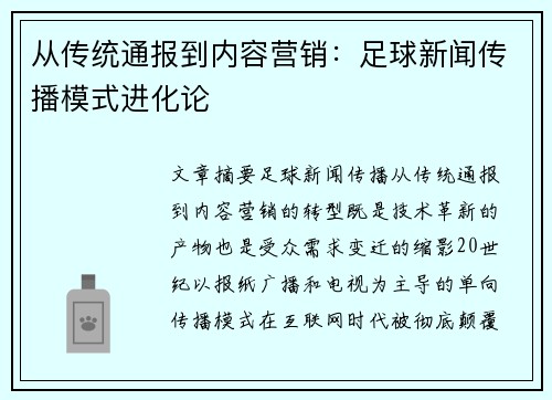 从传统通报到内容营销：足球新闻传播模式进化论