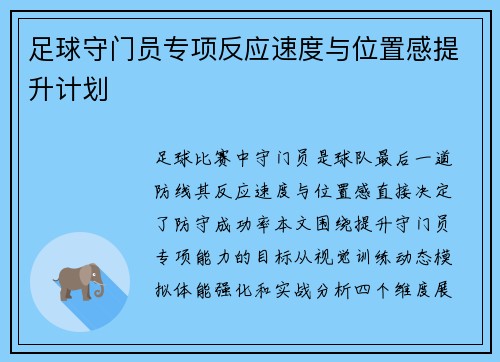 足球守门员专项反应速度与位置感提升计划