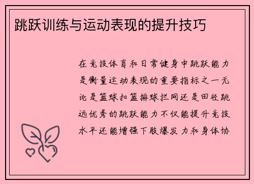 跳跃训练与运动表现的提升技巧