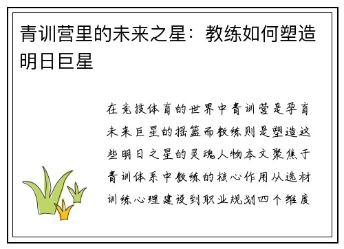 青训营里的未来之星：教练如何塑造明日巨星