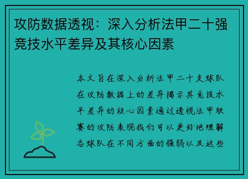 攻防数据透视：深入分析法甲二十强竞技水平差异及其核心因素