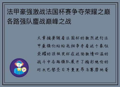 法甲豪强激战法国杯赛争夺荣耀之巅各路强队鏖战巅峰之战