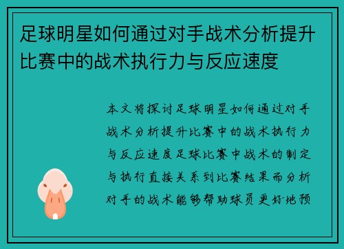 足球明星如何通过对手战术分析提升比赛中的战术执行力与反应速度