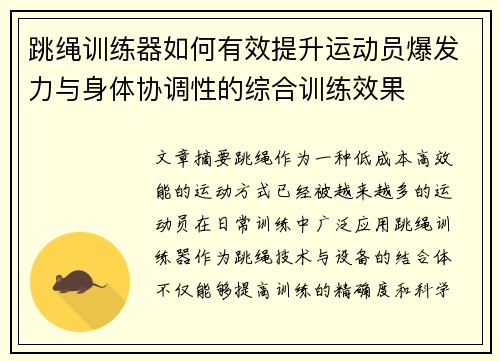 跳绳训练器如何有效提升运动员爆发力与身体协调性的综合训练效果