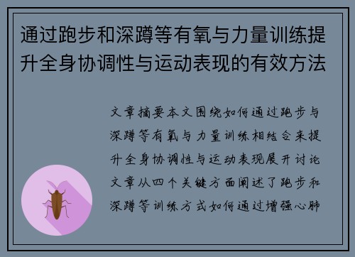 通过跑步和深蹲等有氧与力量训练提升全身协调性与运动表现的有效方法
