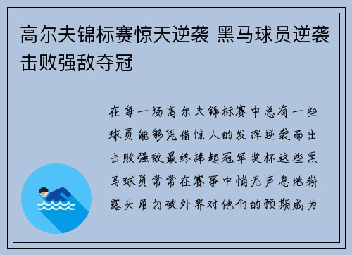 高尔夫锦标赛惊天逆袭 黑马球员逆袭击败强敌夺冠
