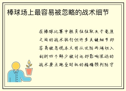 棒球场上最容易被忽略的战术细节