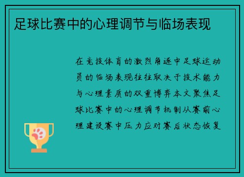 足球比赛中的心理调节与临场表现