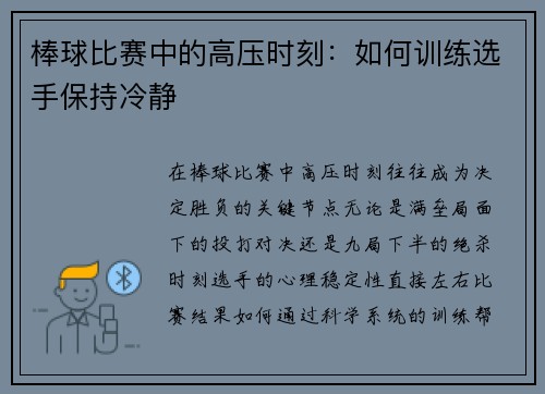 棒球比赛中的高压时刻：如何训练选手保持冷静