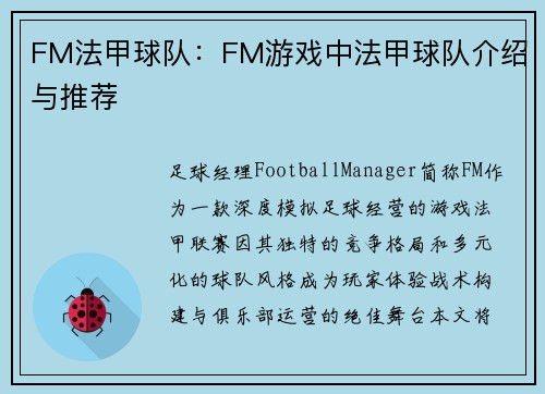FM法甲球队：FM游戏中法甲球队介绍与推荐