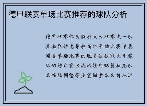 德甲联赛单场比赛推荐的球队分析