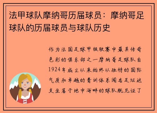 法甲球队摩纳哥历届球员：摩纳哥足球队的历届球员与球队历史