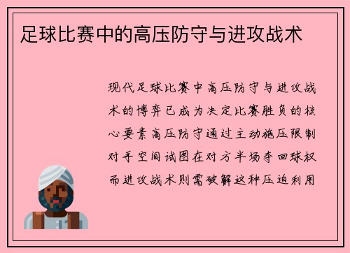 足球比赛中的高压防守与进攻战术