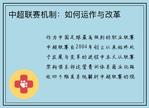 中超联赛机制：如何运作与改革