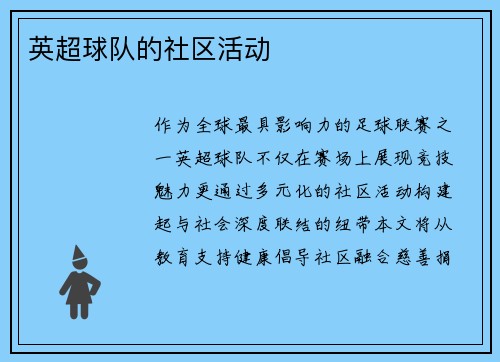 英超球队的社区活动