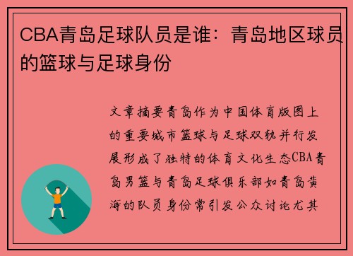 CBA青岛足球队员是谁：青岛地区球员的篮球与足球身份