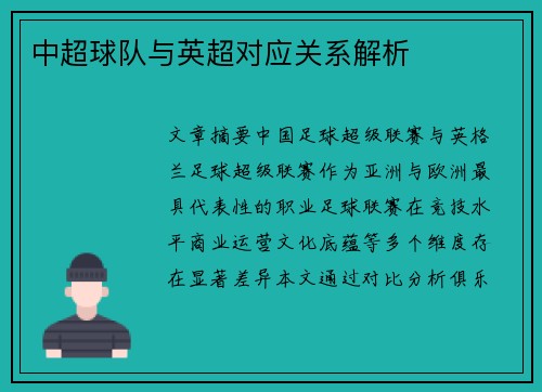 中超球队与英超对应关系解析