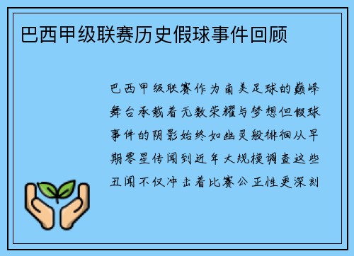 巴西甲级联赛历史假球事件回顾