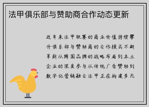 法甲俱乐部与赞助商合作动态更新