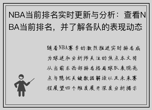 NBA当前排名实时更新与分析：查看NBA当前排名，并了解各队的表现动态