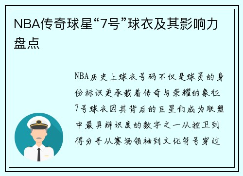 NBA传奇球星“7号”球衣及其影响力盘点