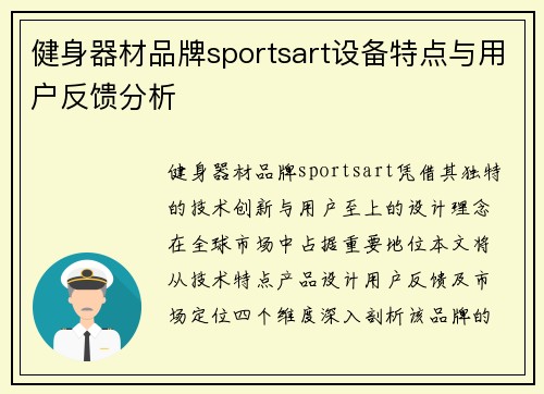 健身器材品牌sportsart设备特点与用户反馈分析