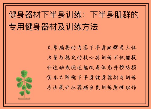 健身器材下半身训练：下半身肌群的专用健身器材及训练方法