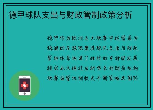德甲球队支出与财政管制政策分析