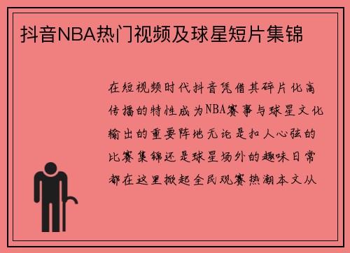 抖音NBA热门视频及球星短片集锦