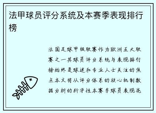 法甲球员评分系统及本赛季表现排行榜