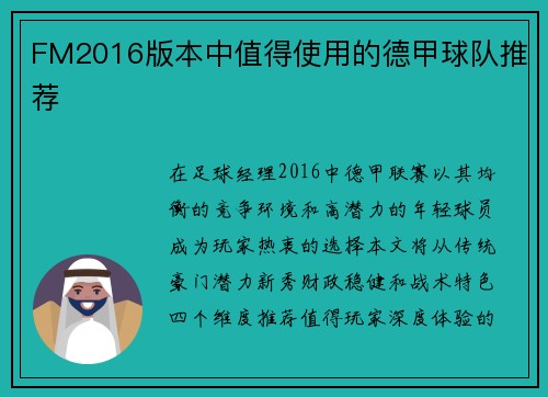 FM2016版本中值得使用的德甲球队推荐