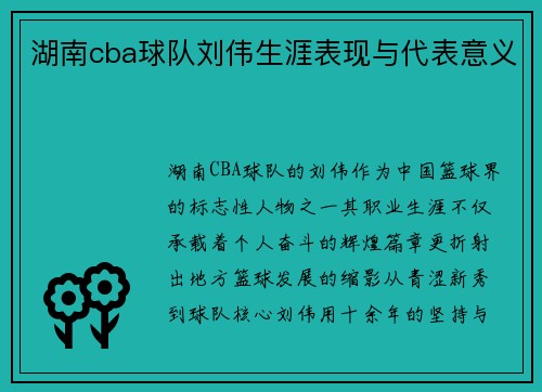 湖南cba球队刘伟生涯表现与代表意义