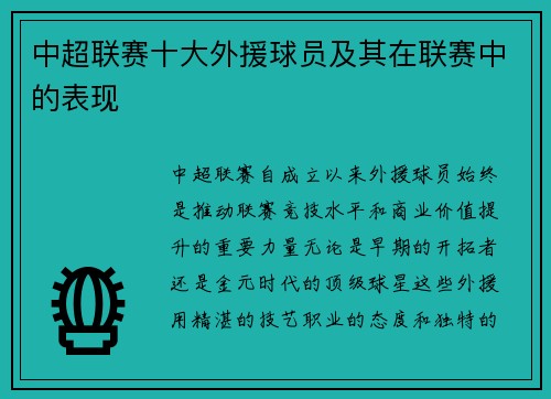 中超联赛十大外援球员及其在联赛中的表现