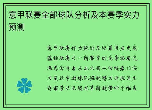 意甲联赛全部球队分析及本赛季实力预测