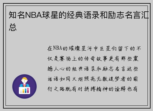 知名NBA球星的经典语录和励志名言汇总
