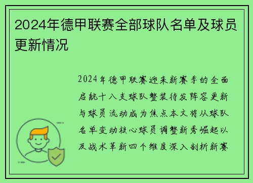 2024年德甲联赛全部球队名单及球员更新情况