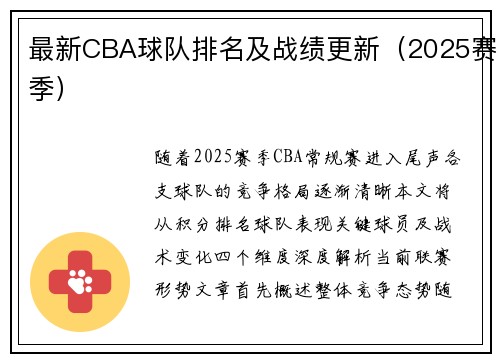最新CBA球队排名及战绩更新（2025赛季）